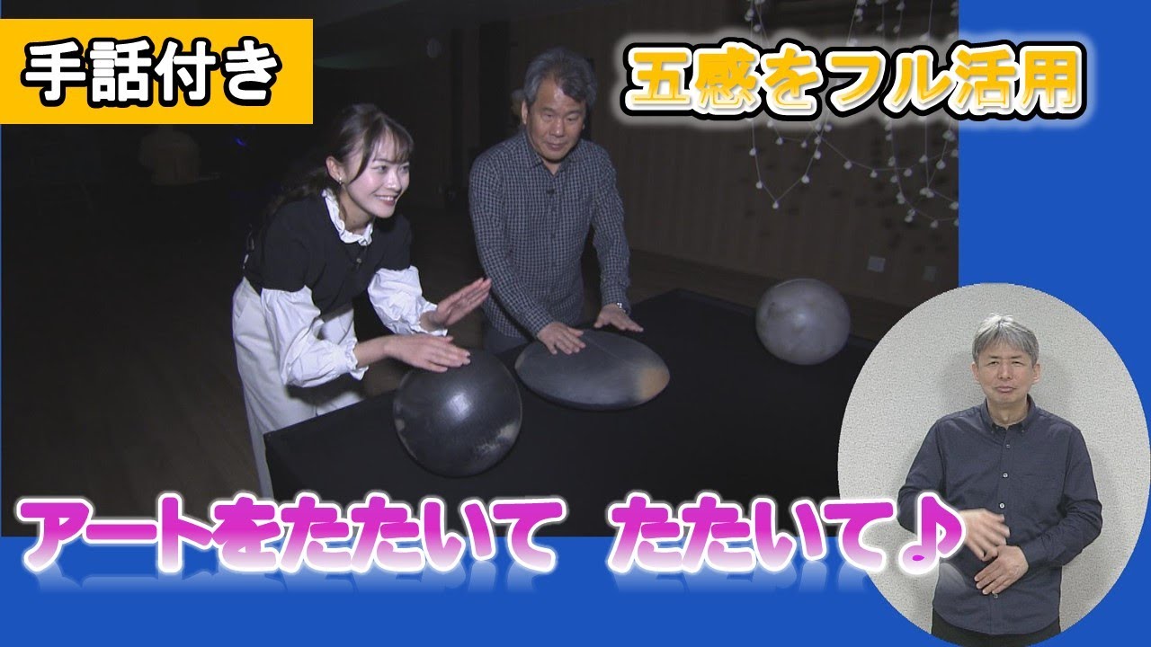 【手話付き】音にふれて楽しむ　中塚アナが取材　”触”の大博覧会　ユニバーサル・ミュージアム（３）【岡山】#ユニバーサルミュージアム