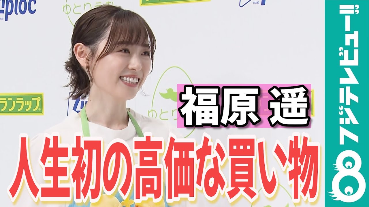 【めざまし独占】福原遥、初めての“高価な買い物”を明かす