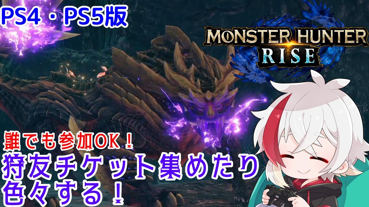 【PS4・PS5版】誰でも参加OK！狩友チケット集めたり色々する！【モンハンライズ】