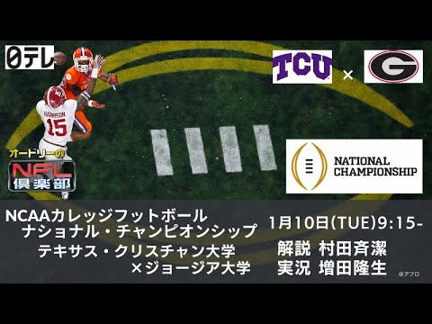 ＮＣＡＡカレッジフットボール　ナショナルチャンピオンシップ　村田斉潔さんが増田隆生さんと決勝の見どころを語ります。1月10日（火）の9：15～放送　テキサスクリスチャン大　×　ジョージア大