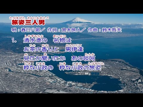 春日八郎 旅姿三人男