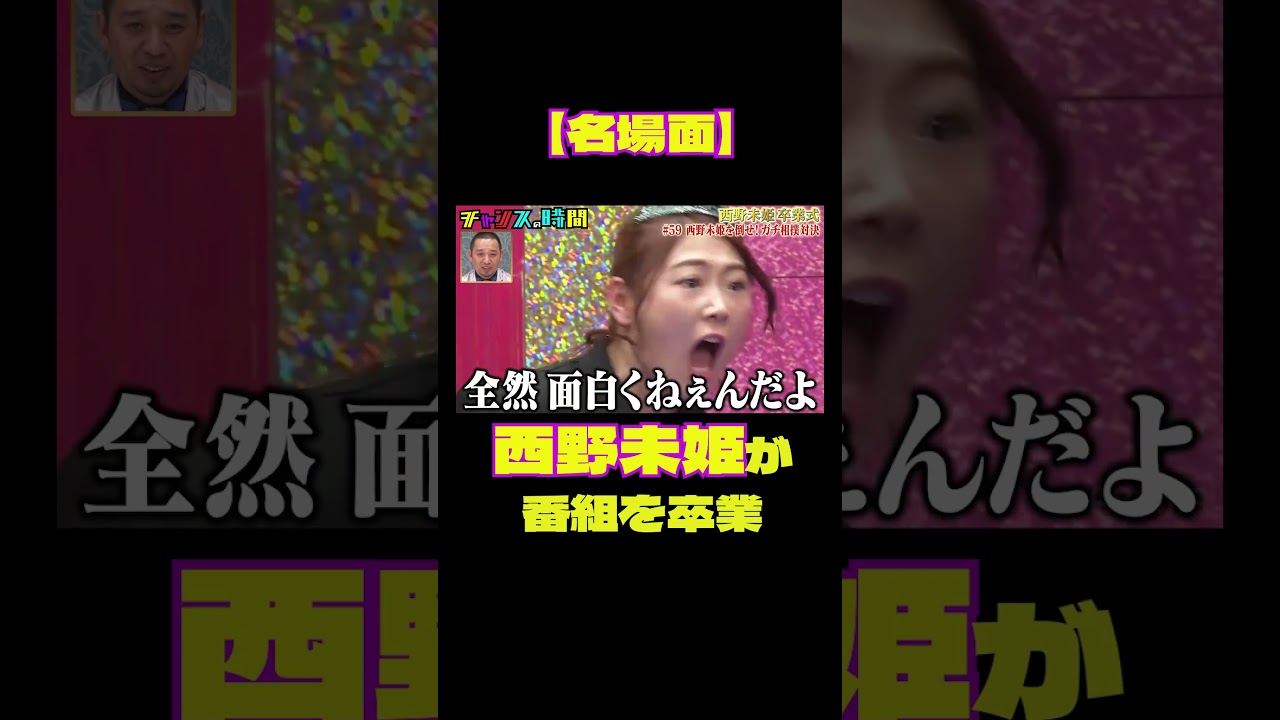 【名場面】西野未姫がチャンスの時間から卒業『チャンスの時間#220 』【西野未姫 卒業式】