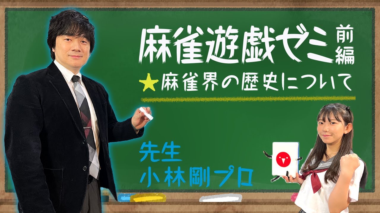【麻雀遊戯ゼミ】小林剛プロから学ぶ！-麻雀界の歴史-[前編]