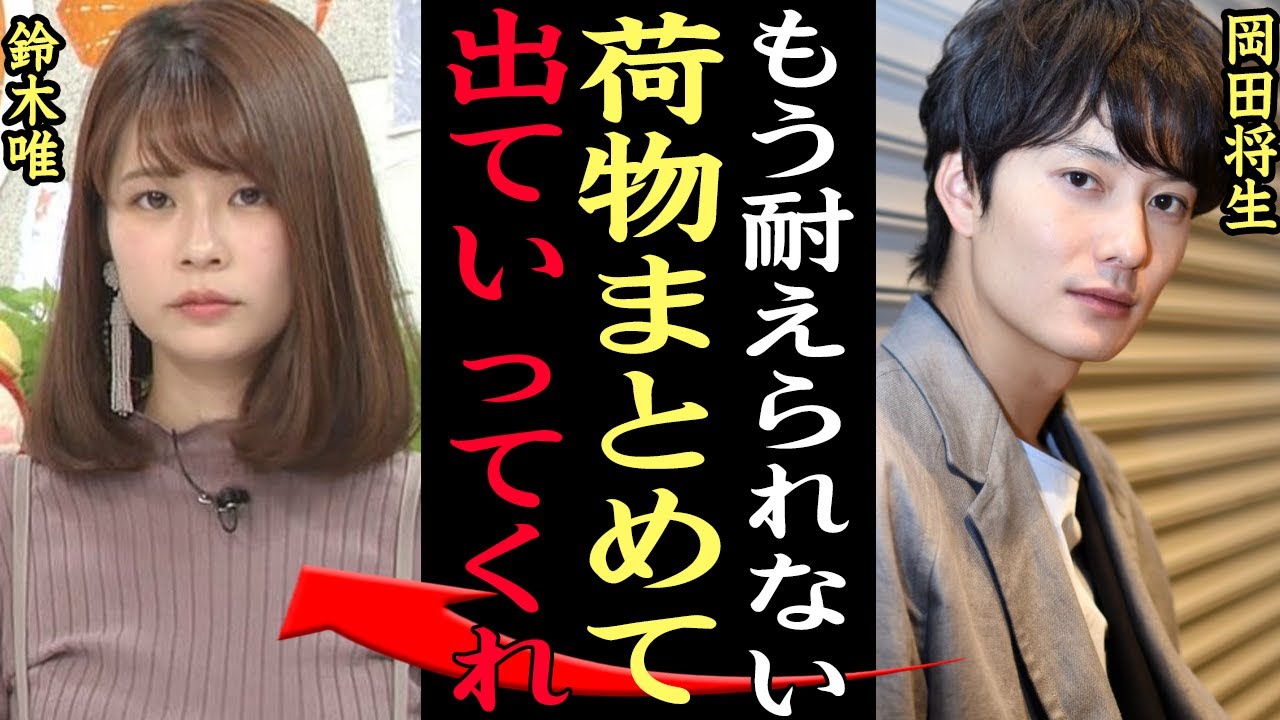 【衝撃】『出ていってほしい』岡田将生が鈴木唯を追い出した破局理由がやばい！めざましテレビなどアナウンサーとして活躍する美人アナの裏の顔に一同驚愕…【芸能】