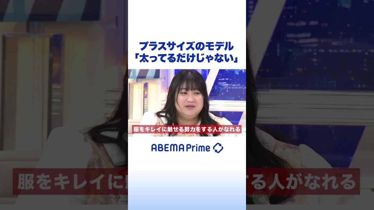 プラスサイズのモデル「外見も必要な仕事」 #アベプラ #shorts