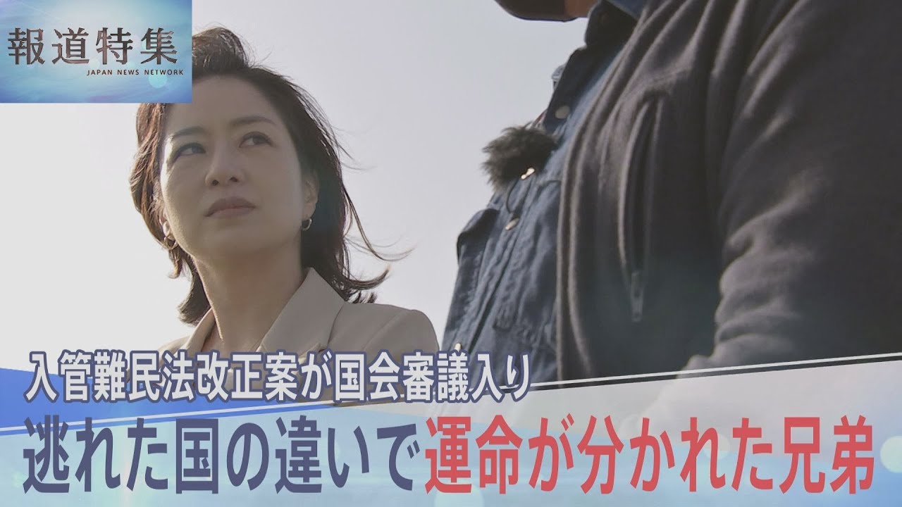 逃れた国の違いで“運命が分かれた”兄弟も…入管法改正案が国会審議入り 「仮放免」当事者たちの思い【報道特集】｜TBS NEWS DIG