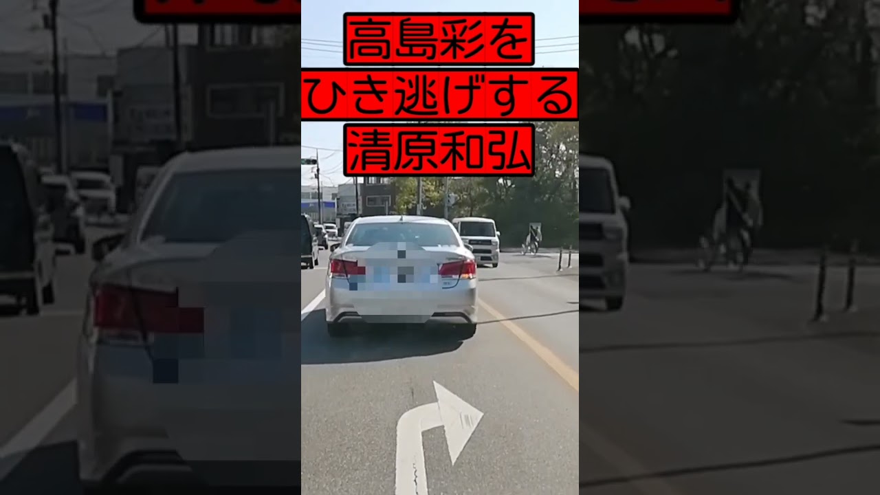 高島彩をひき逃げする清原和弘…