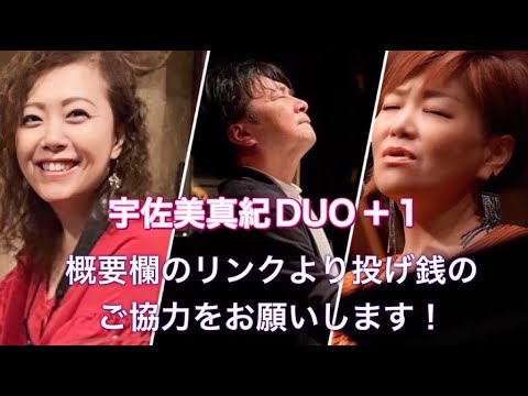 宇佐見真紀（vo）DUO＋１