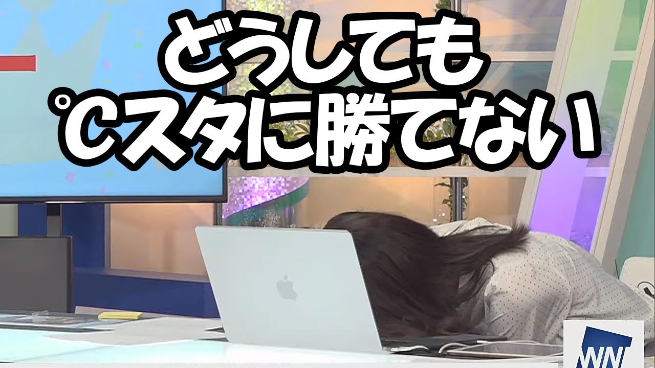 【戸北美月】℃スタッフ相手だとどうしても身構えちゃうのか自分の考えを最後まで信じきれないお天気お姉さん