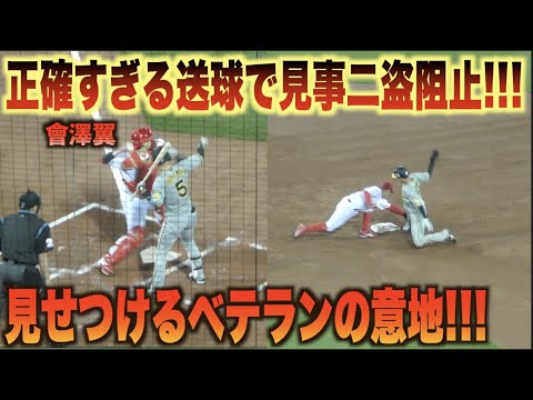 ピンチに炸裂する會澤翼の正確な二塁送球で盗塁を許さない！微妙なタイミングにリクエストされるも判定覆らず！！#広島#カープ#阪神#タイガース