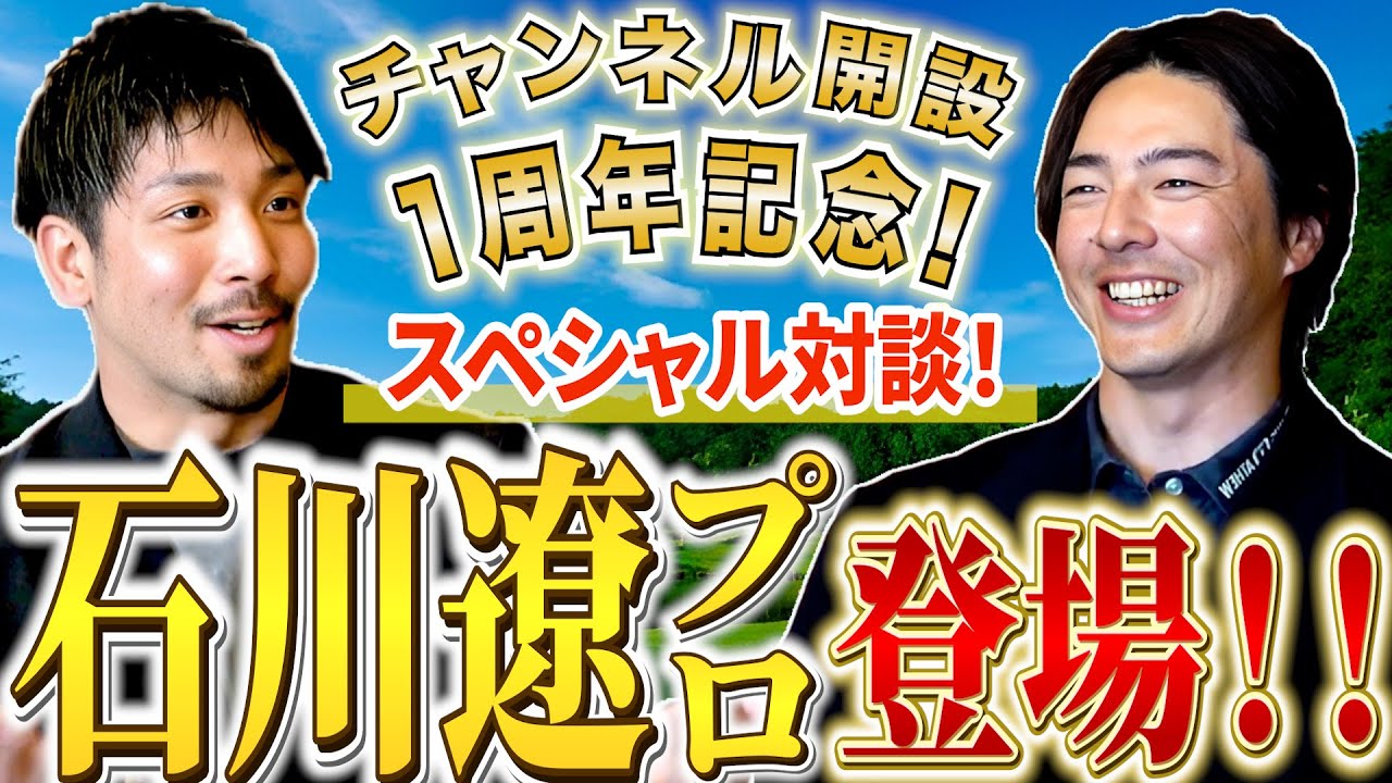 【スペシャルゲスト石川遼×伊澤秀憲】ヒデノリはジュニア時代からクセ強だった。笑！(石川)、遼も変わったんじゃないかなと…(伊澤)【王者のDNAを受け継ぐ男=伊澤秀憲】【プロ(伊澤)コーチ=伊澤秀憲】