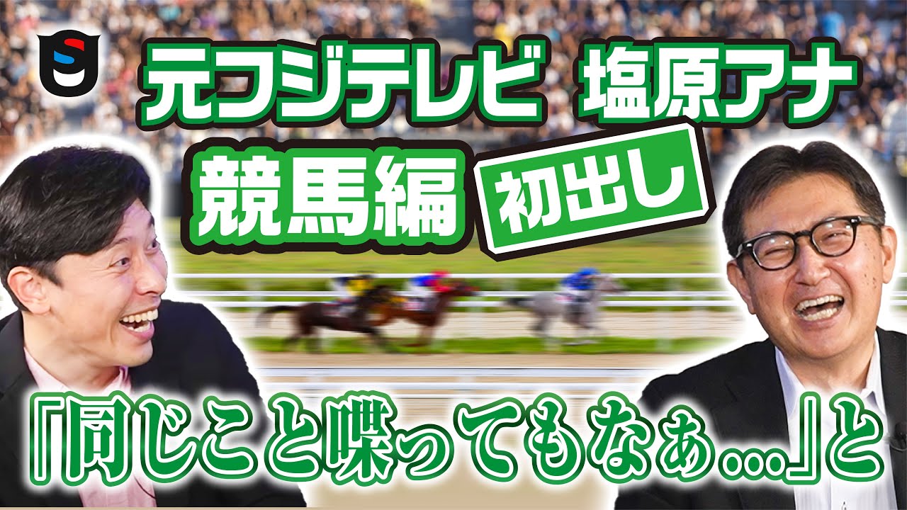 【名実況と振り返る】ポエマー塩原アナが選ぶ、競馬『裏』至極の3レース【初出し】