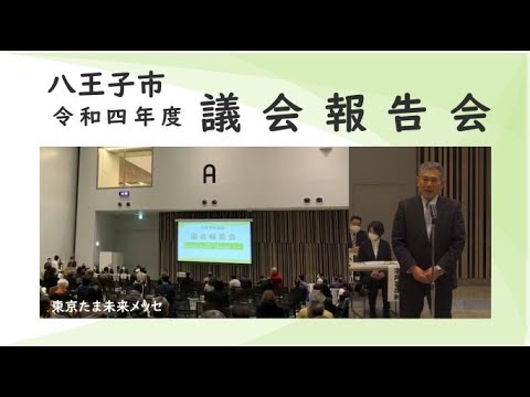 令和4年度八王子市議会報告会