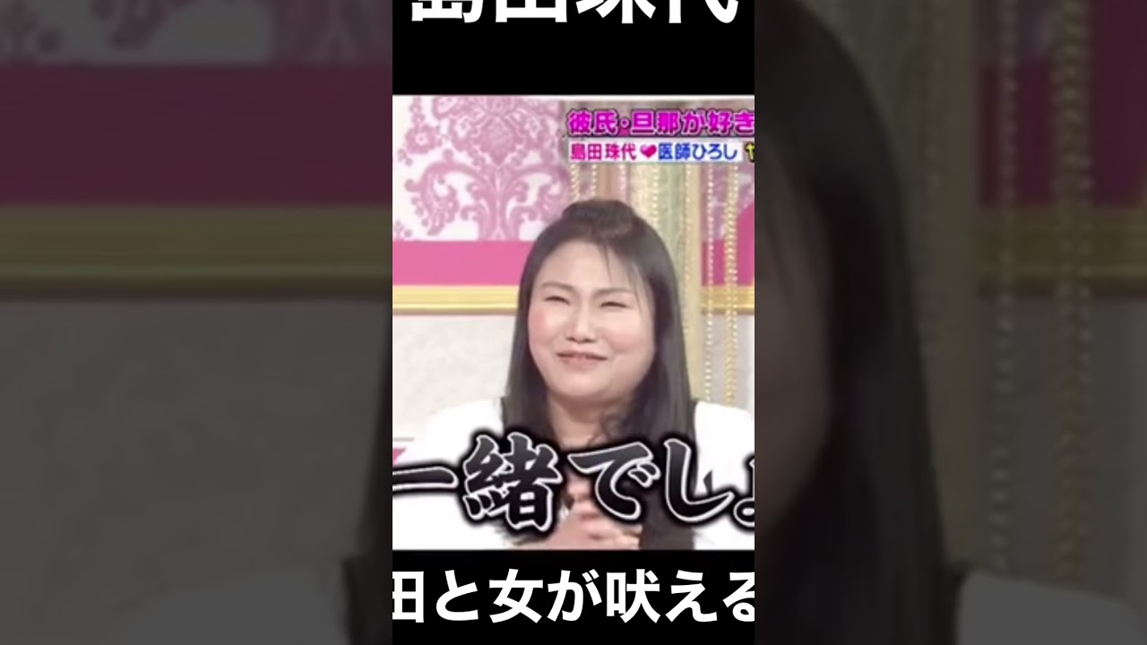 上田と女が吠える夜-島田珠代2