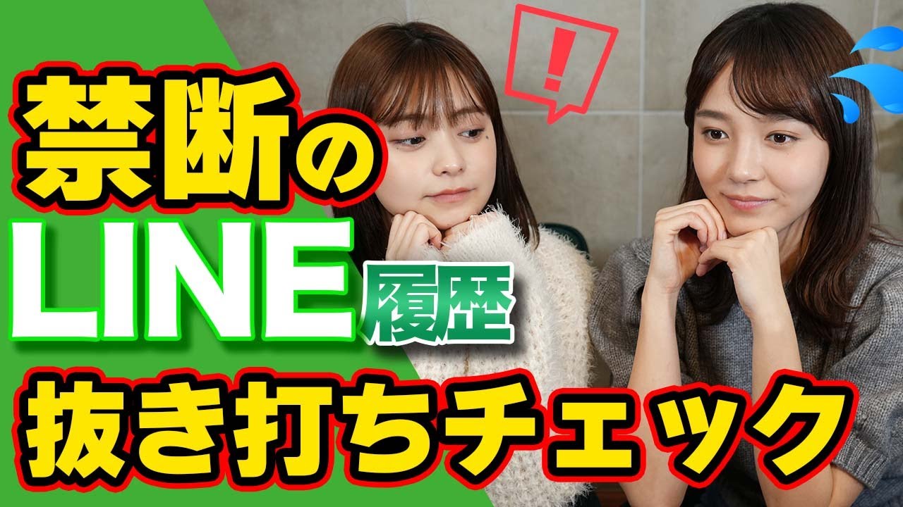 【禁断⁉】LINE抜き打ちワードチェックしてみた
