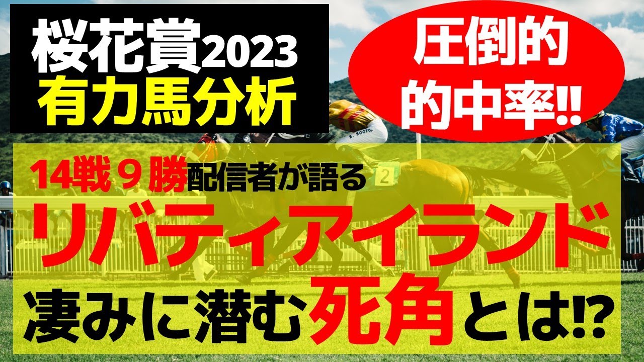【桜花賞2023有力馬分析】圧倒的的中率!!14戦9勝配信者が語る、リバティアイランドの凄みに潜む死角とは!?
