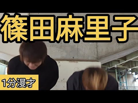 【篠田麻里子】1分漫才 エル・カブキ 2023/3/27
