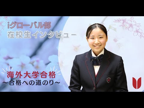 【iグローバル部】カナダの名門大学に合格！在校生インタビュー～海外進学への道のり～