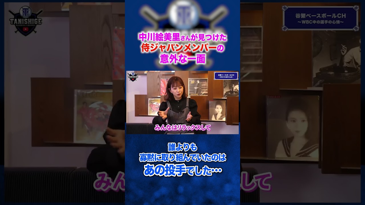 【職人気質】侍ジャパンメンバーの中で誰よりも寡黙に取り組んでいた選手とは…？ #谷繁元信 #worldbaseballclassic #プロ野球 #中川絵美里 #侍ジャパン #shorts