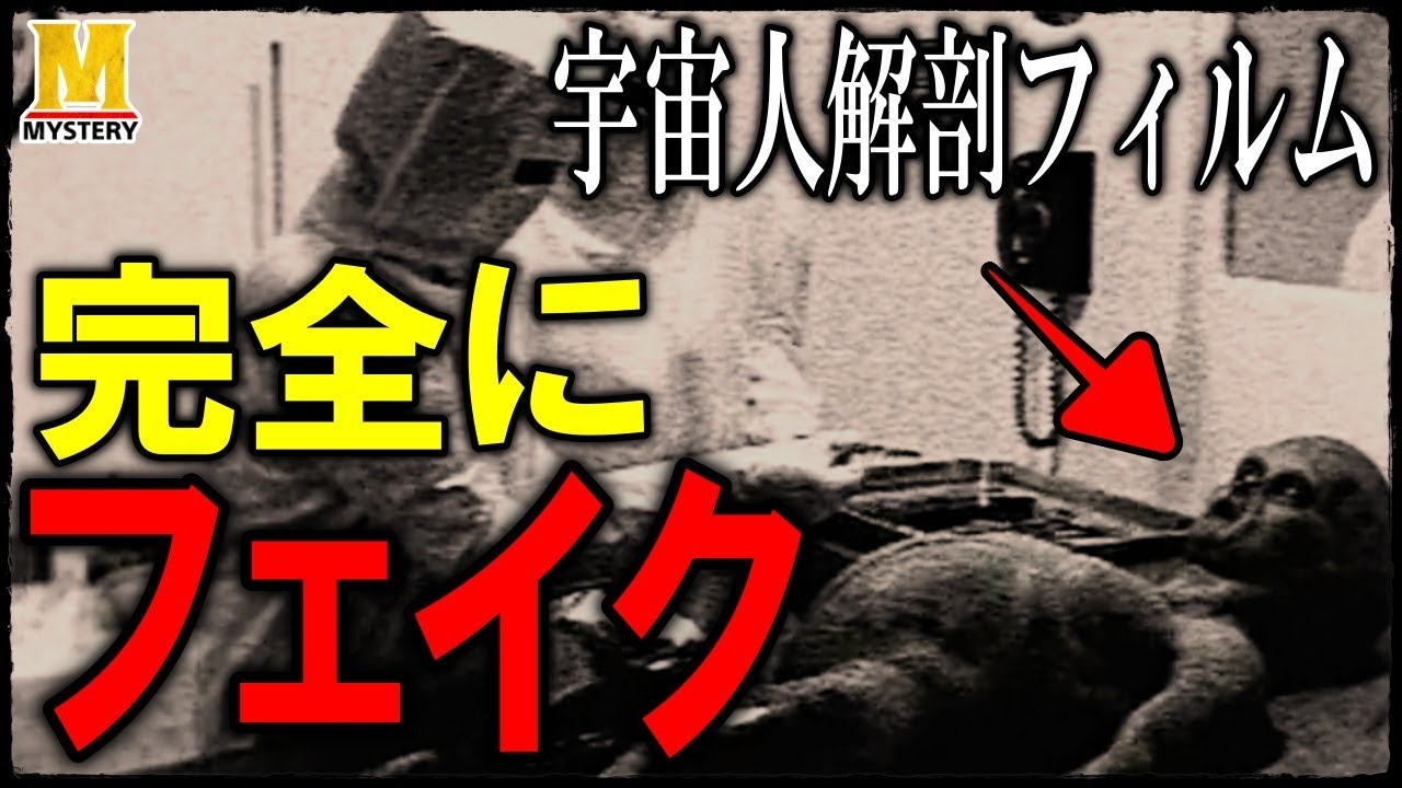 【都市伝説】ロズウェルの宇宙人解剖フィルム！完全偽物！！【UFO事件】