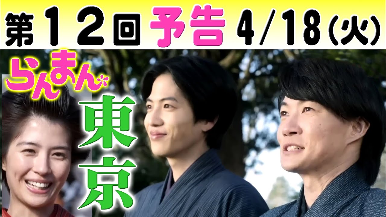 朝ドラ「らんまん」第12回予告　神木隆之介（万太郎）と志尊淳（竹雄）が東京に…佐久間由衣（綾）は偽綾野剛・笠松将に…NHK連続テレビ小説・浜辺美波・中村里帆・松坂慶子・宮﨑あおい・牧野富太郎