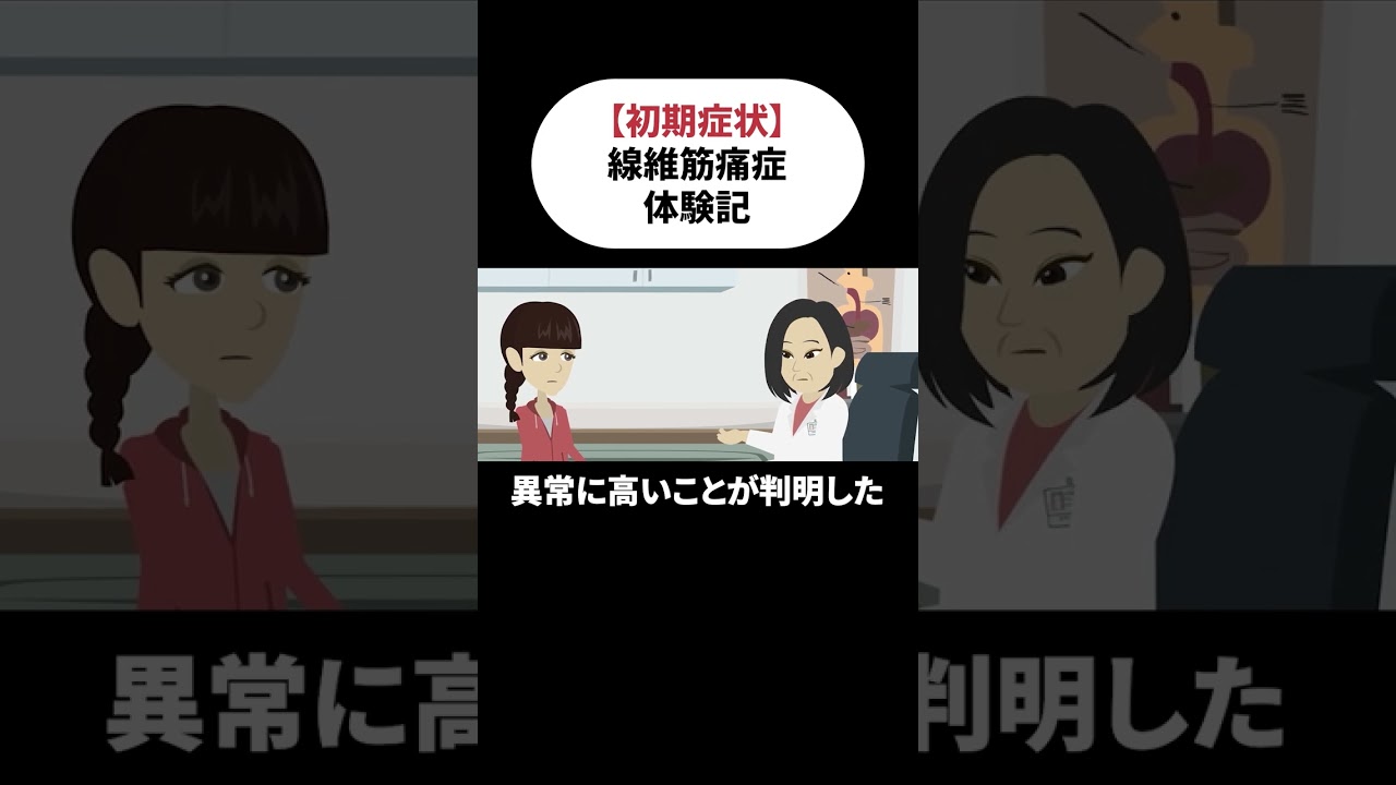 【線維筋痛症】初期症状は…？疑われた病気とは！？
