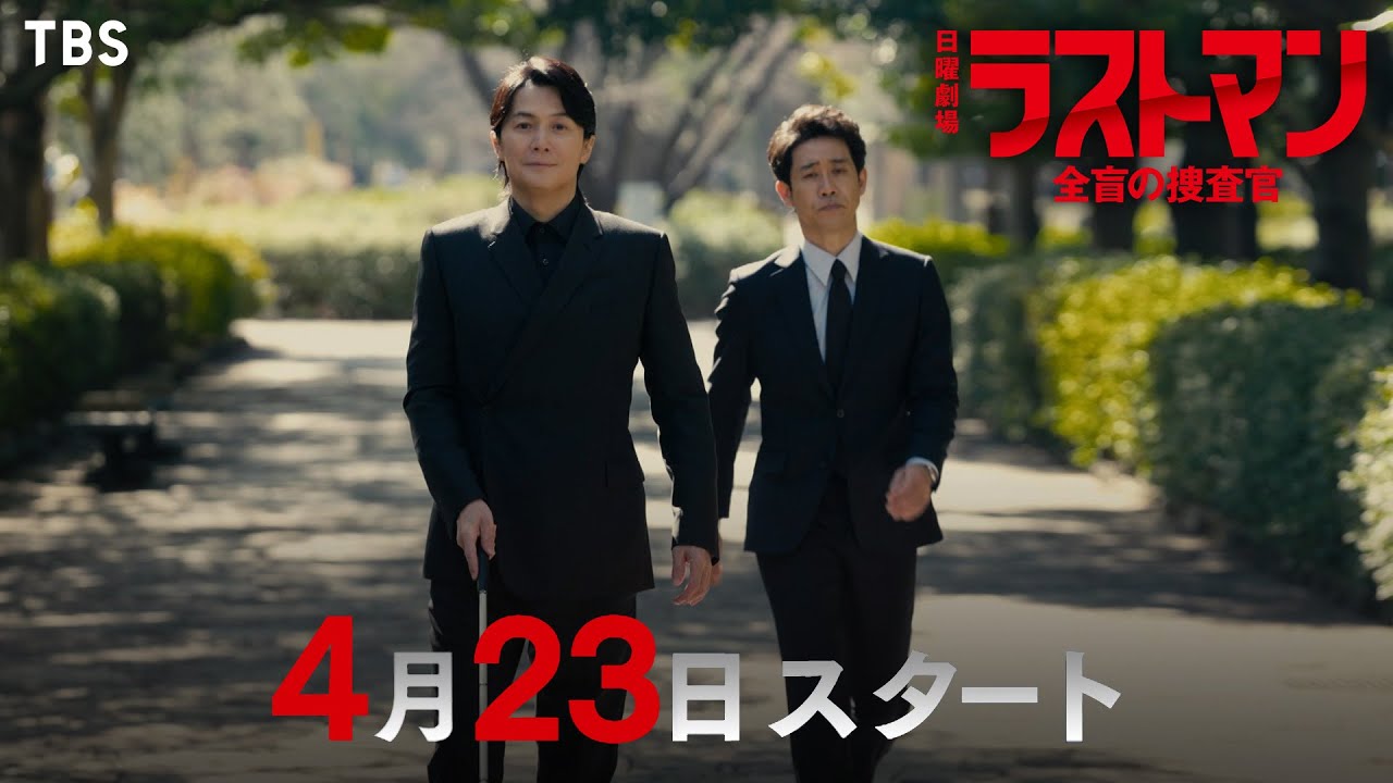 新時代の痛快バディドラマ開幕!! 日曜劇場『ラストマンー全盲の捜査官ー』4/23(日)スタート!!【TBS】