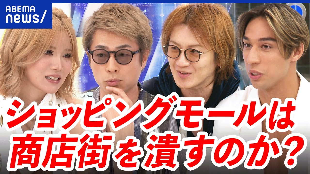 【全国チェーン】地方経済を救う？復活の救世主？巨大なショッピングモールが商店街を潰すのか？｜アベプラ