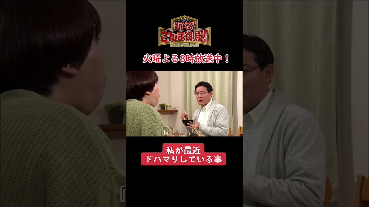 【踊る!さんま御殿!!】ひと言体験談再現VTR「私が最近ドハマりしている事」#さんま御殿 #さんま御殿体験談 #おすすめ #あるある #切り抜き #再現