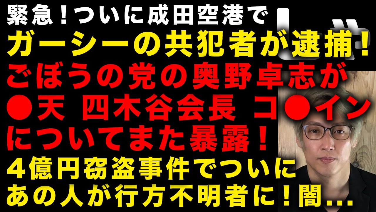 【ガーシー砲】ついにガーシーの動画を制作の男が逮捕　ごぼうの党奥野が●天・四木谷会長のコ●イン使用疑惑で追加暴露　4億円盗難事件であの人が行方不明になってる　（TTMつよし