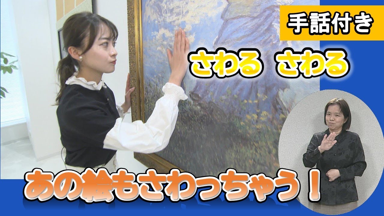 【手話付き】世界の名画も…「触って楽しむ」アートがいっぱい！　ユニバーサル・ミュージアム（１）【岡山】#ユニバーサルミュージアム