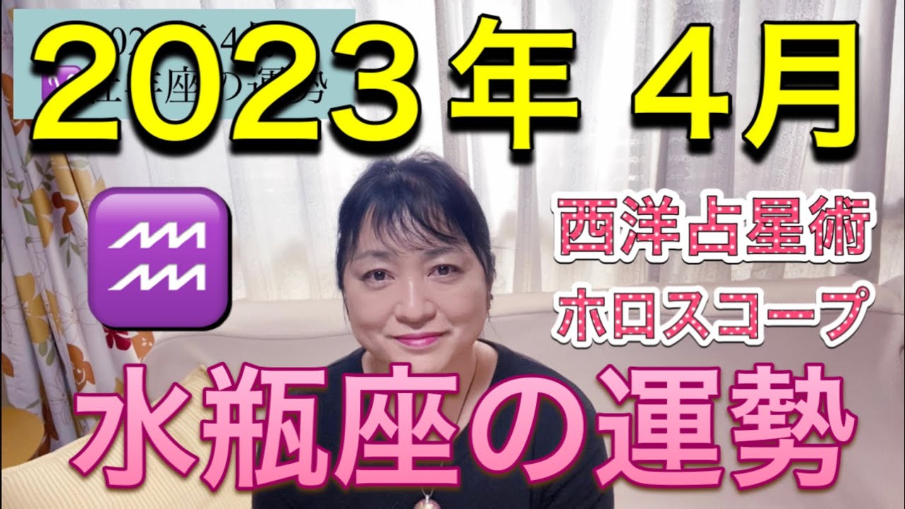 2023年4月♒️水瓶座の運勢✨