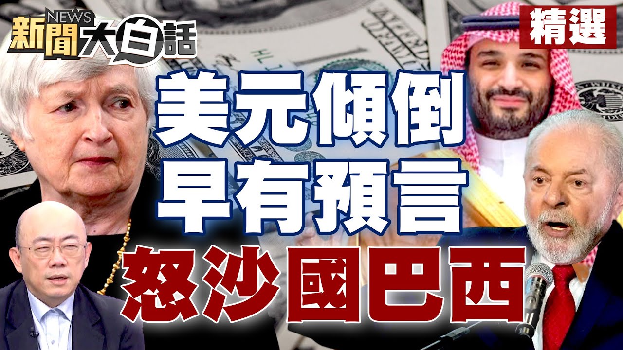 【精選】美元霸權傾倒早有預言？葉倫怒沙國、巴西去美債美元 習近平籲馬克宏別聽拜登的！ 新聞大白話@tvbstalk 20230406