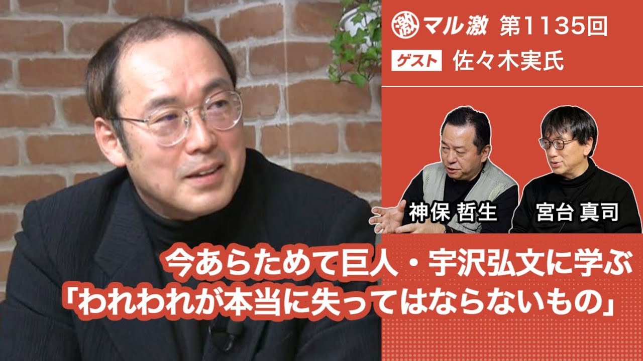 佐々木実×宮台真司×神保哲生：今あらためて巨人・宇沢弘文に学ぶ「われわれが本当に失ってはならないもの」【ダイジェスト】