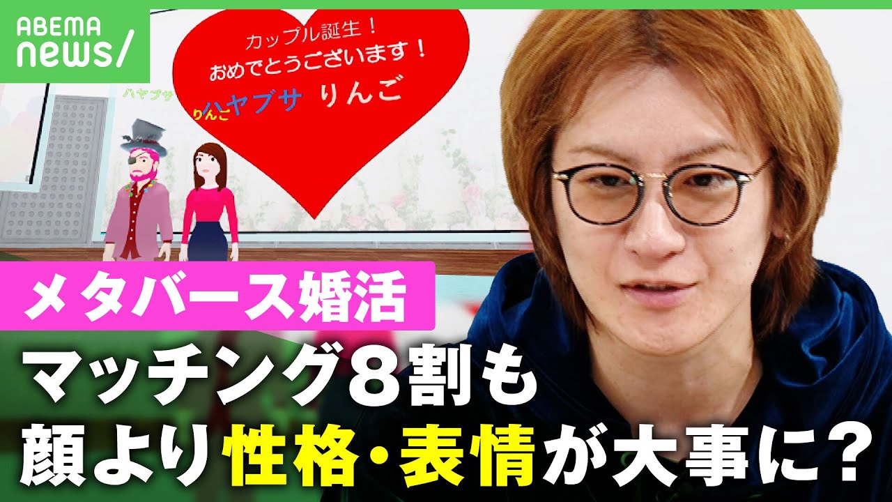 【メタバース婚活】8割がマッチング！？会話で“カップル誕生”新時代の恋愛は内面重視？若新雄純「自分が戦いやすい方法を見つけられるか」｜アベヒル