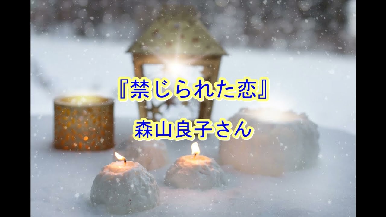 『禁じられた恋』心に残る歌の記憶チャンネル：