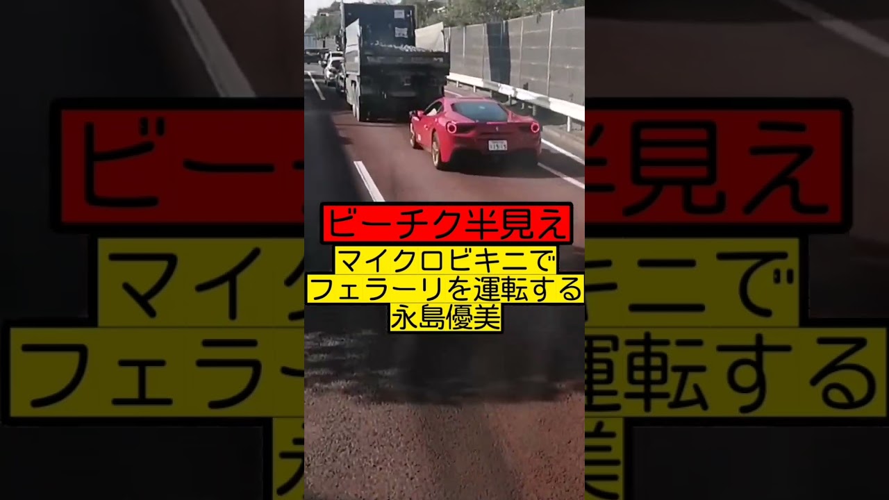 【乳輪見えてます】マイクロビキニでフェラーリを運転する永島優美…