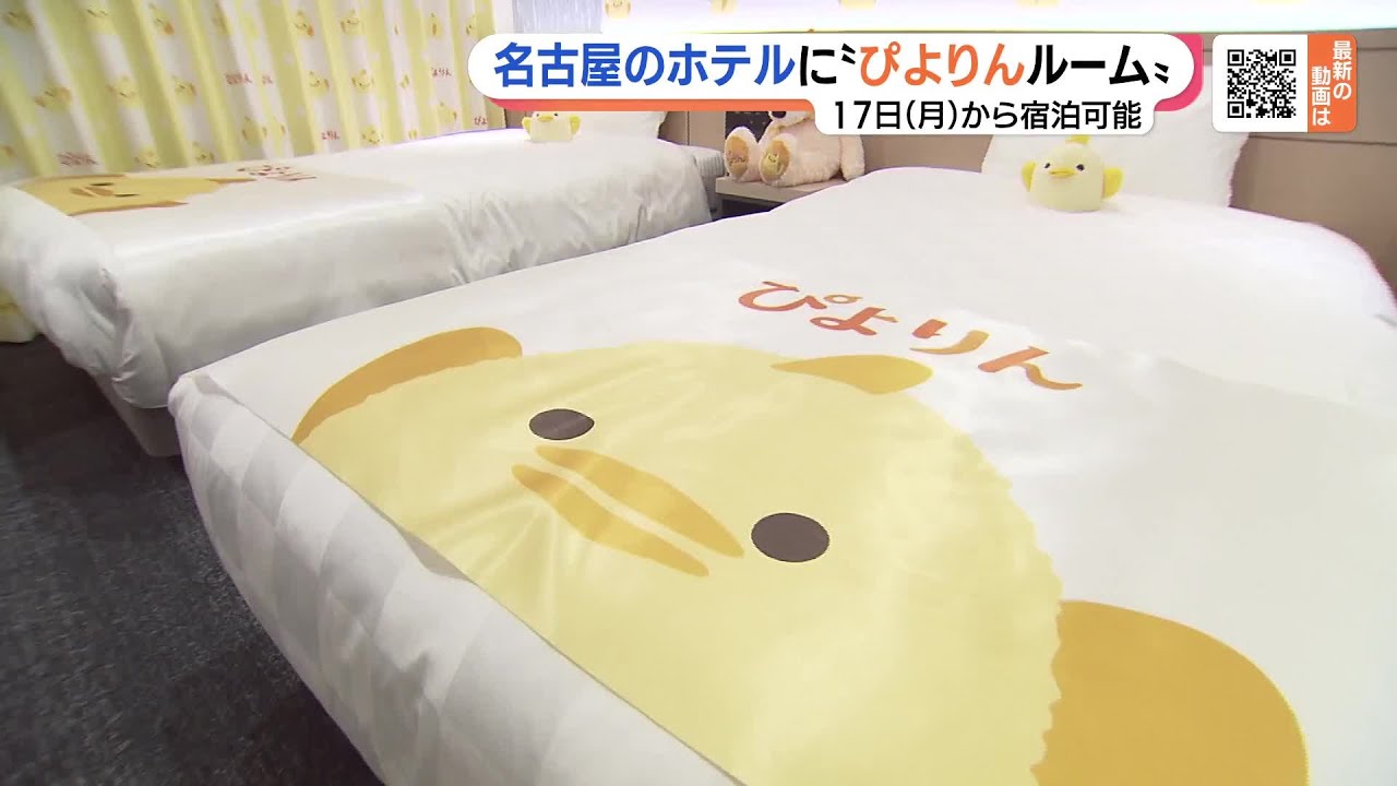 「ぴよりん」で飾られたホテルの部屋が登場　旅の思い出にしてもらおうと企画 　名古屋 (23/04/12 19:02)