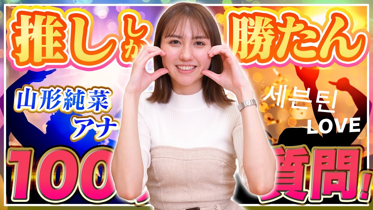 【推し活】山形純菜アナの100の質問が面白すぎた件【#質問コーナー 】