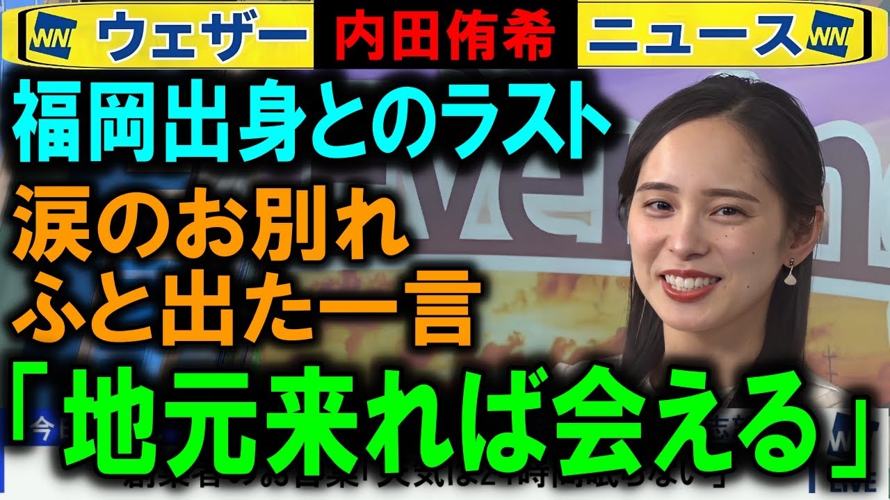 【内田侑希×戸北美月】涙のラスト クロストーク ウェザーニュース