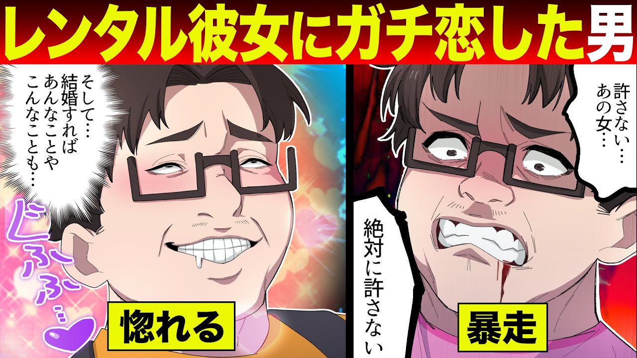 【漫画】レンタル彼女にガチ恋した男の末路...【あしたの法】