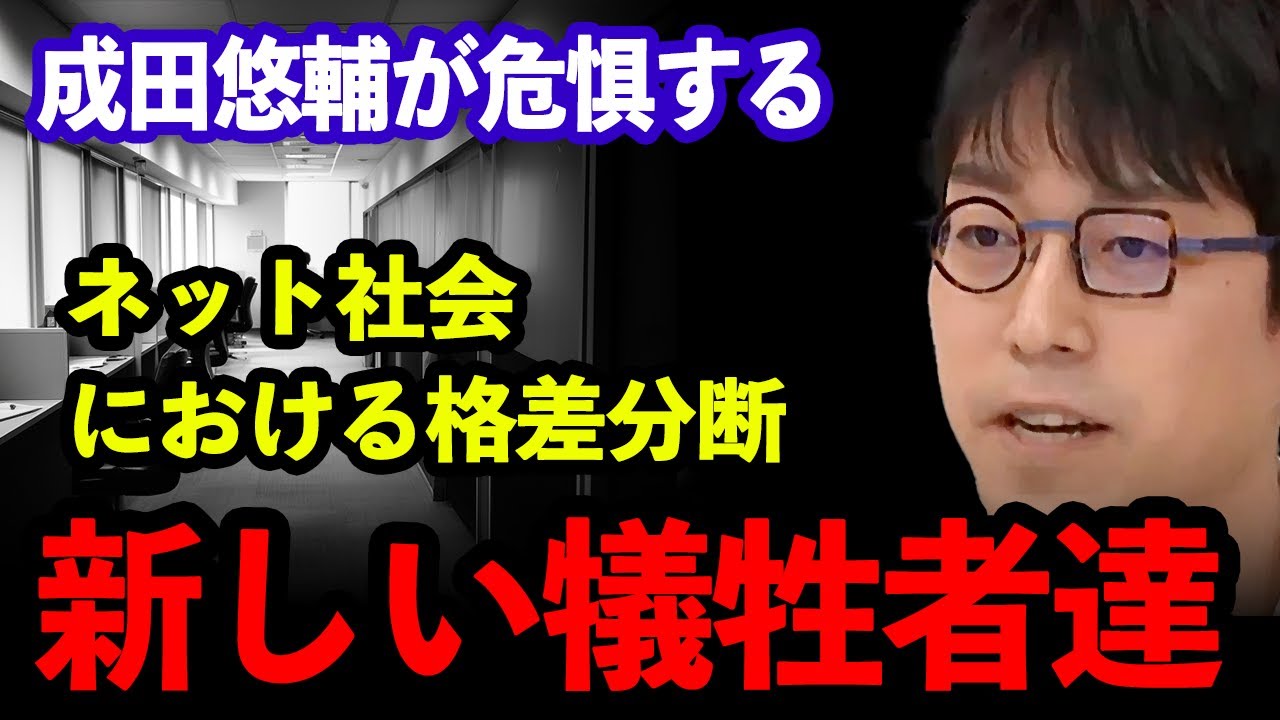 【刺激依存と愛情欠乏】成田悠輔が指摘するネット社会の敗北者【新たなる格差分断】 #成田悠輔#切り抜き#小野龍光