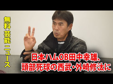 日本ハムOB田中幸雄、頭部死球の西武・外崎修汰に「当たり所が悪かったんですかね」鬼畜解説