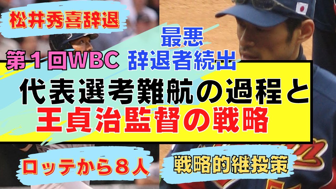 第１回WBC日本代表選考難航の過程と王監督の戦略のまとめ【最悪辞退者続出】