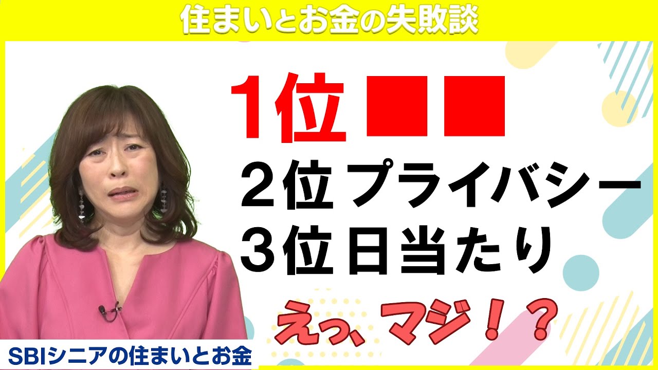 松本明子さんも知らない！マンションの1階がNGな理由？【住まいとお金の失敗談】