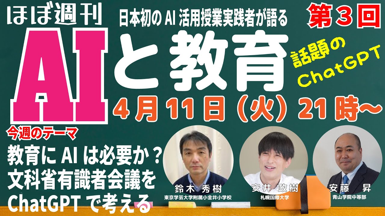 AIと教育「文科省有識者会議をChatGPTで考える」～ChatGPTに架空の会議をさせて議論させる方法～