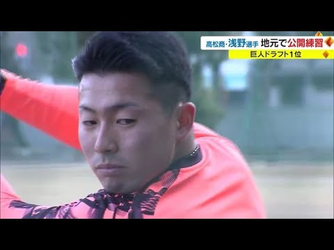 巨人ドラ１・浅野翔吾選手が地元で練習公開　悩みは「焼き肉で食べ過ぎて５キロほど…」【香川】 (23/01/04 18:02)