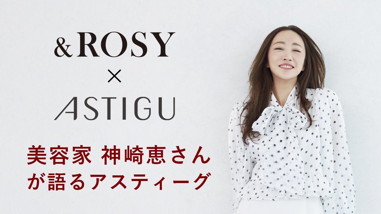 &ROSY x ASTIGU 神崎恵さんが語るアスティーグ long ver.