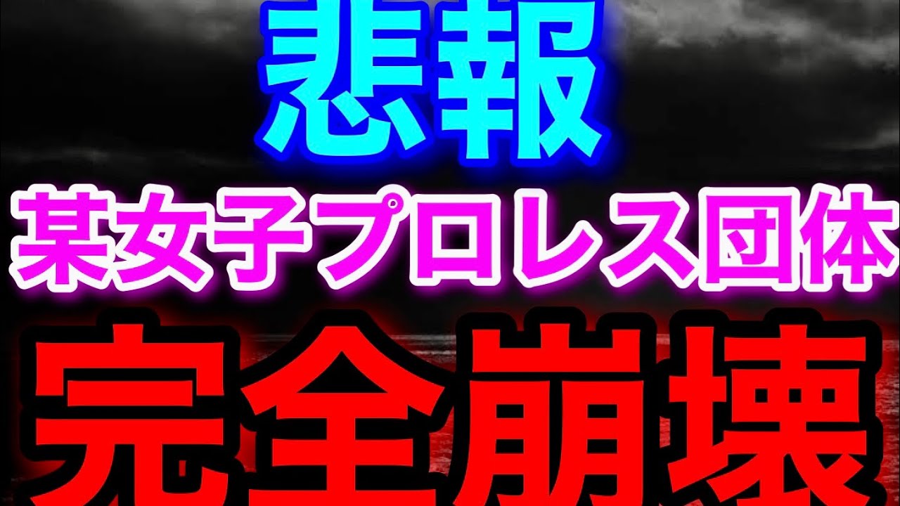 悲報：某女子プロレス団体完全崩壊！