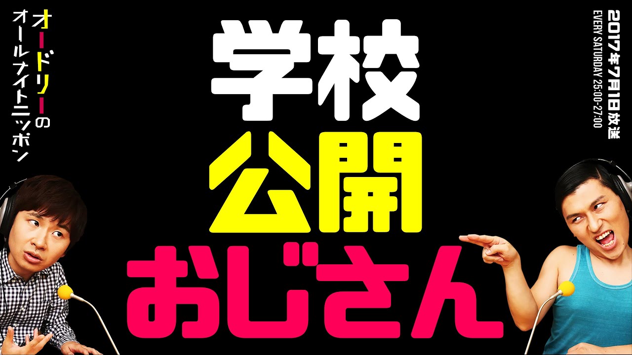 学校公開おじさん【オードリーのラジオトーク・オールナイトニッポン】